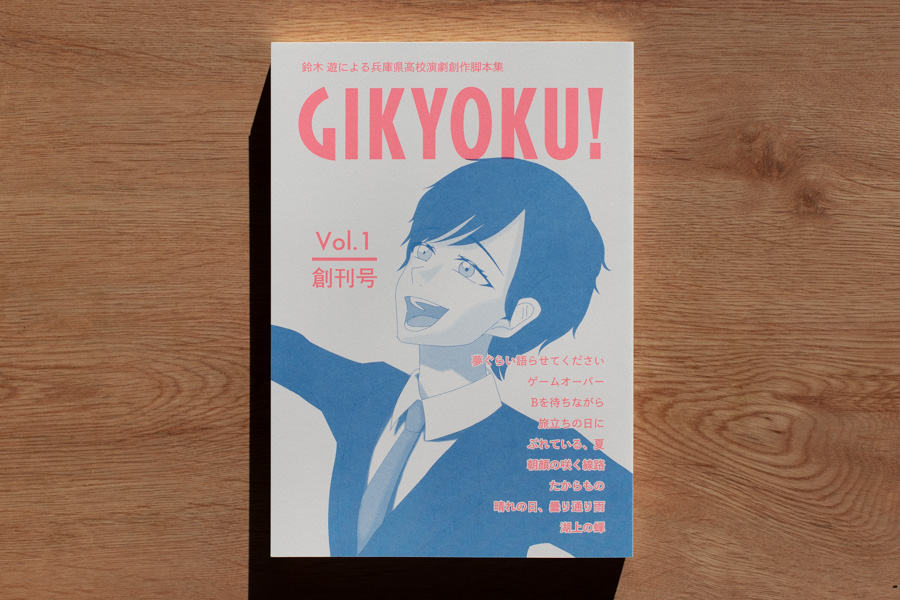 GIKYOKU! Vol.1 鈴木 遊による兵庫県高校演劇創作脚本集