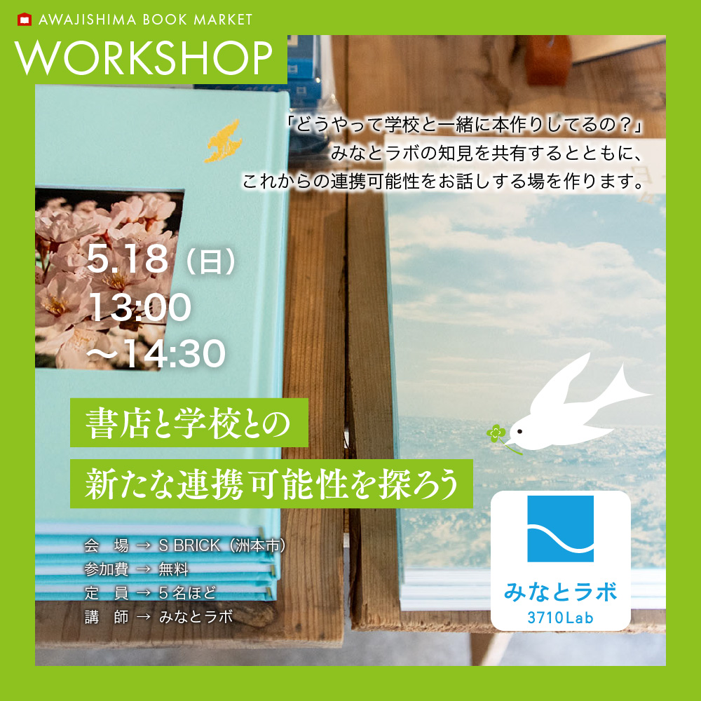 みなとラボ：書店と学校との新たな連携可能性を探ろう